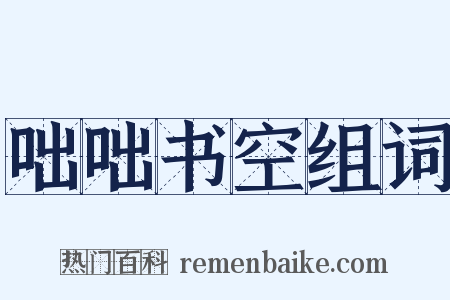 咄咄书空组词是什么意思的图片